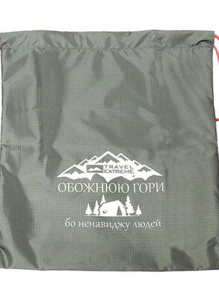 Рюкзак мешок для переноски личных вещей travel extreme 10л серый