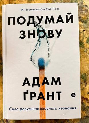 Адам ґрант подумай знову