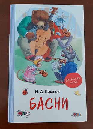 Басни крылов и.а.