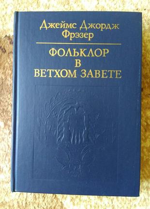 Д. фрэзер "фольклор в ветхом завете"
