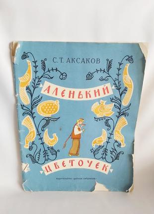 Аленький цветочек с.т. аксаков 1972 г. вінтаж