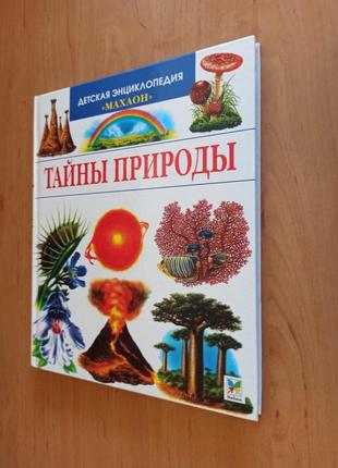 Кристин лазье тайны природы энциклопедия для детей нюанс