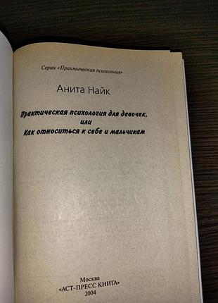 Аніта найк. практична психологія для дівчаток або як ставитися до себе та хлопчиків 2