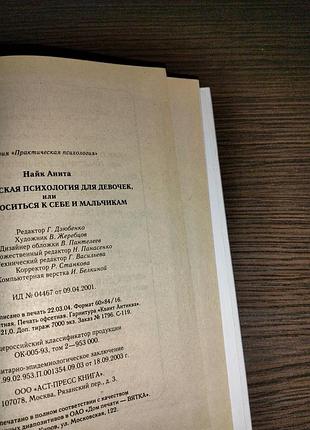 Аніта найк. практична психологія для дівчаток або як ставитися до себе та хлопчиків 6