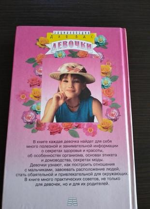 Дьоміна і.г. для вас, дівчатка. енциклопедія 10
