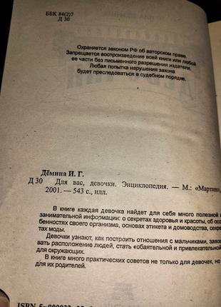 Дьоміна і.г. для вас, дівчатка. енциклопедія 3
