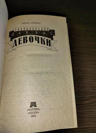 Дьоміна і.г. для вас, дівчатка. енциклопедія 2