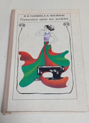 Книга. технологія крою та шиття. 1978 рік