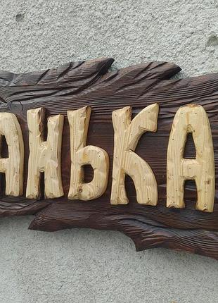 Вывеска для бани ( банька ) наружная реклама