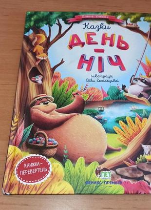 Книга казки день ніч олена ульєва підбит кутик