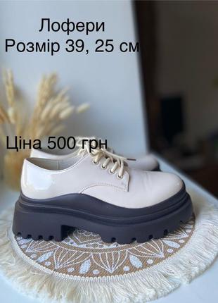 Продам нові лофери, туфлі, кросівки