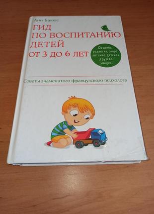 Анн бакюс гид по воспитанию детей от 3 до 6 лет. советы знаменитого французского психолога нюанс