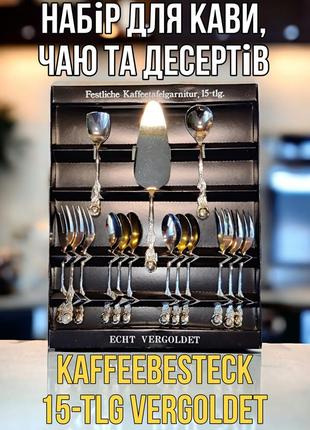 Набор для кофе, чая и десертов kaffeebesteck 15-tlg vergoldet