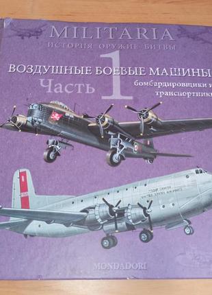 Книга воздушные боевые машины: бомбардировщики и транспортники. часть 1 нюанс