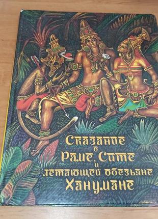 Сказание о раме, сите и летающей обезьяне ханумане сахарнов нюанс