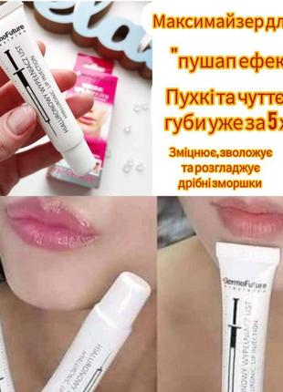 Максимайзер для губ ''пушап ефект'' dermofuture, 12ml