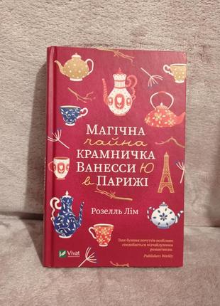 Книга "магическая чайная лавокка вессы ю в парижи"