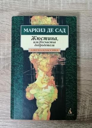 Маркиз де сад. жюстина. азбука классика 2000
