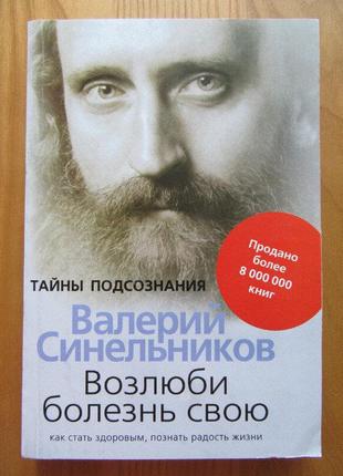 Валерий синельников. возлюби болезнь свою. как стать здоровым, познав радость жизни