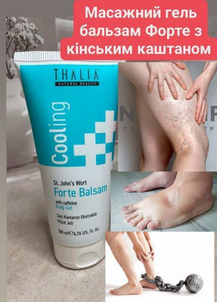 Масажний гель-бальзам з кінським каштаном , кофеїном та звіробоєм