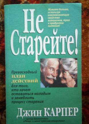 Карпер не старейте