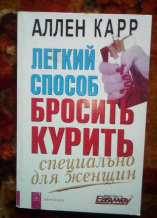 Карр. как легко бросить курить специально для женщин,2007
