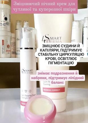 Зміцнювальний нічний крем для чутливої та куперозної шкіри