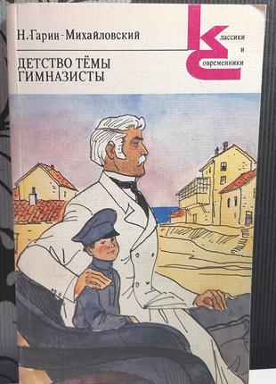 Детство тёмы. гимназисты. н.гарин-михайловский