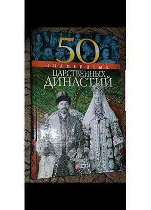 50 знаменитих королівських династій