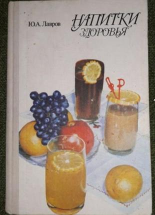 Книга " напої здоров'я срср