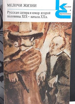 Мелочи жизни. русская сатира и юмор второй половины хіх начала хх века. составитель ф.кривин