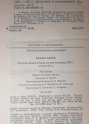Мелочи жизни. русская сатира и юмор второй половины хіх начала хх века. составитель ф.кривин3 фото