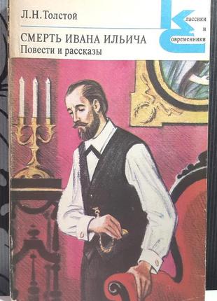 Смерть ивана ильича: повести и рассказы. л.н.толстой