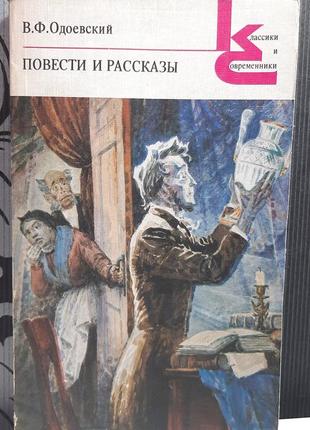 Повести и рассказы. в.ф.одоевский.