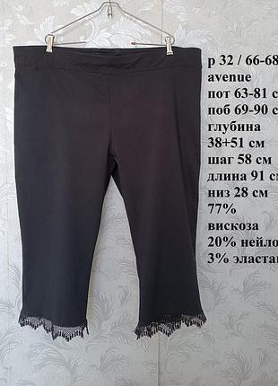 Р 32 / 66-68 базовые черные короткие штаны капри бриджи супер стрейчевые большие батал avenue
