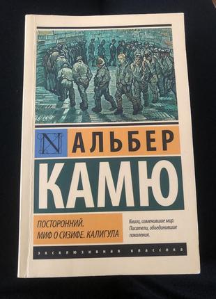 Альбер камю «посторонний. миф о сизифе. калигула»