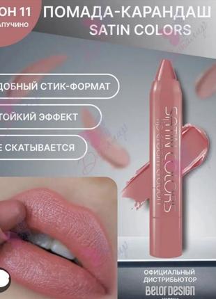 Belor desing satin colors  lip cream crayon  помада-карандаш1 фото