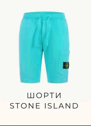 Шорти stone island