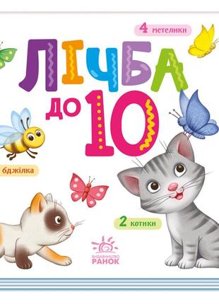 Картонная книжечка умный малыш счет до 10 1630004, 16 страниц