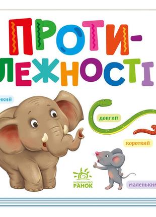 Картонная книжечка умный малыш противоположности 1630002, 16 страниц