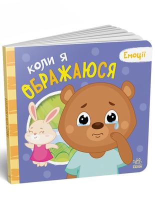 Картонная книжка мои эмоции "когда я обижаюсь" 1452008, 10 страниц