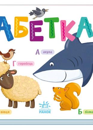 Картонная книжечка умный малыш алфавит 1630001, 16 страниц