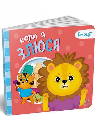 Картонная книжка мои эмоции "когда я злюсь" 1452006, 10 страниц
