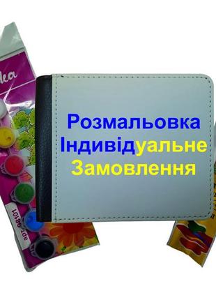Дитячий набір для творчості "гаманець розмальовка" індивідуальний дизайн :)