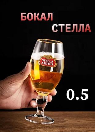 Пивний бокал стелла (stella) 0.5 л