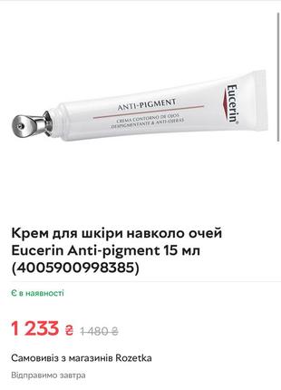 Крем навколо очей від пігментації eucerin anti pigment