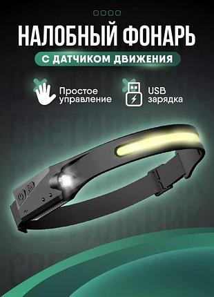 Налобный фонарик g28 с датчиком движения аккумуляторный