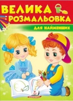 Большая раскраска для самых маленьких в-во пегас 64 страницы 20х25 5 см. мягкая обложка