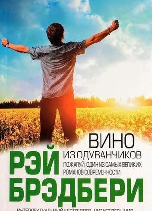 Книга вино из одуванчиков рэй брэдбери
