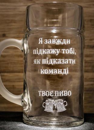 Літровий пивний келих з гравіюванням на подарунок футбольному вболівальнику
